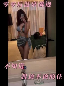 零零后温泉战袍